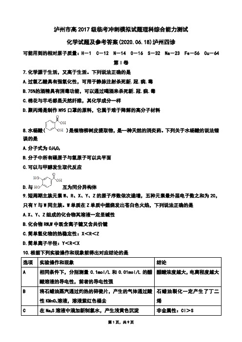 2020年06月18日四川省泸州市高2020届高2017级泸州临考冲刺模拟理科综合试题及参考答案(Word版zj)