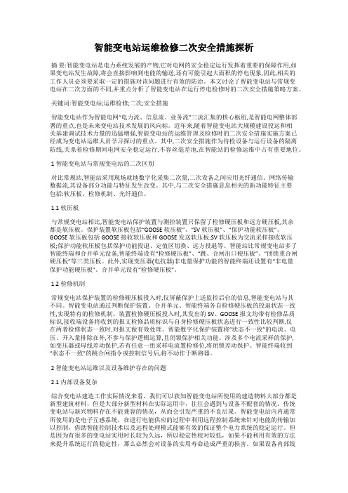 智能变电站运维检修二次安全措施探析