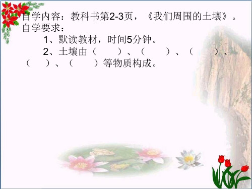 科学《我们周围的土壤》｜苏教版PPT 优秀课件
