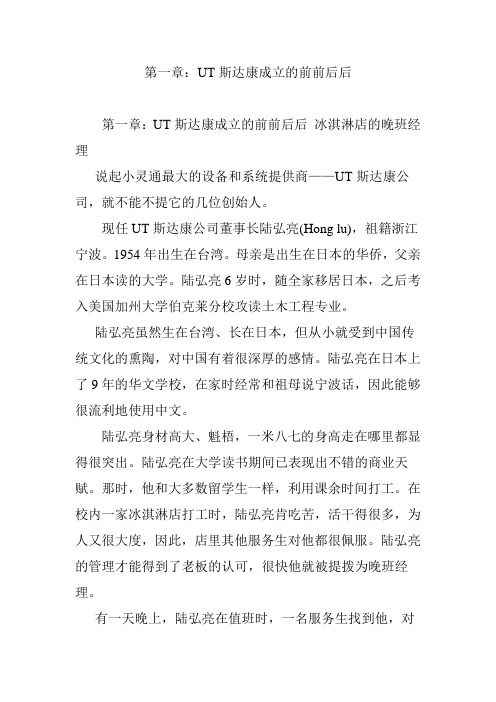 第一章：UT斯达康成立的前前后后