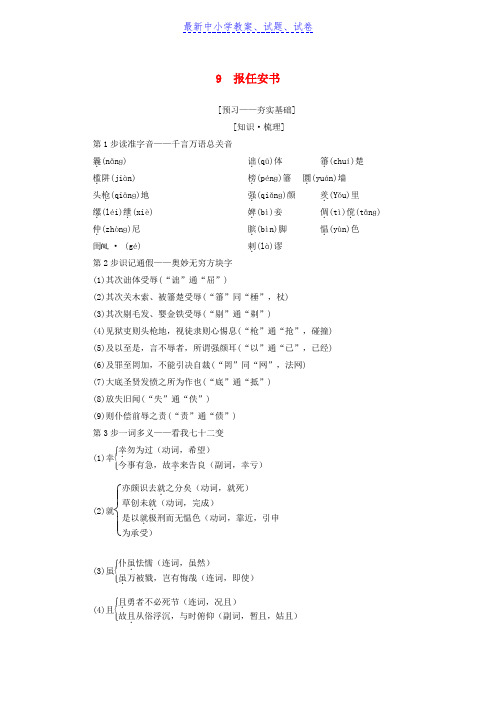 高中语文第4单元建构精神家园9报任安书教师用书鲁人版必修4