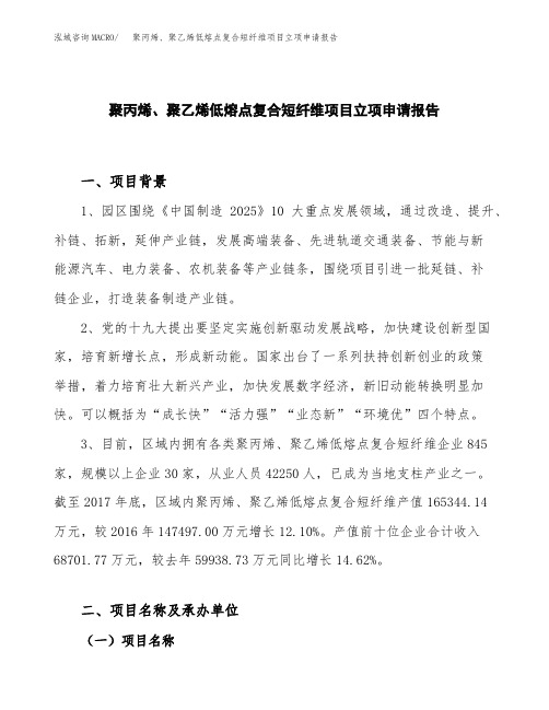 聚丙烯、聚乙烯低熔点复合短纤维项目立项申请报告模板