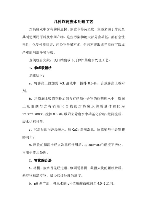 炸药废水处理工艺