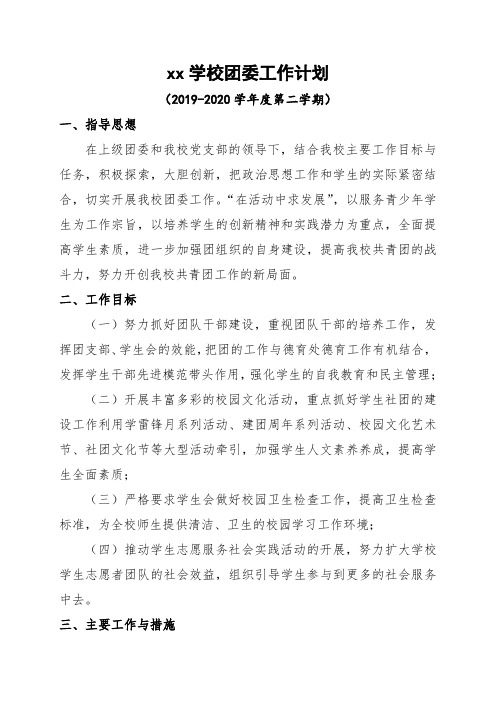 2019-2020学年度第二学期xx学校团委工作计划