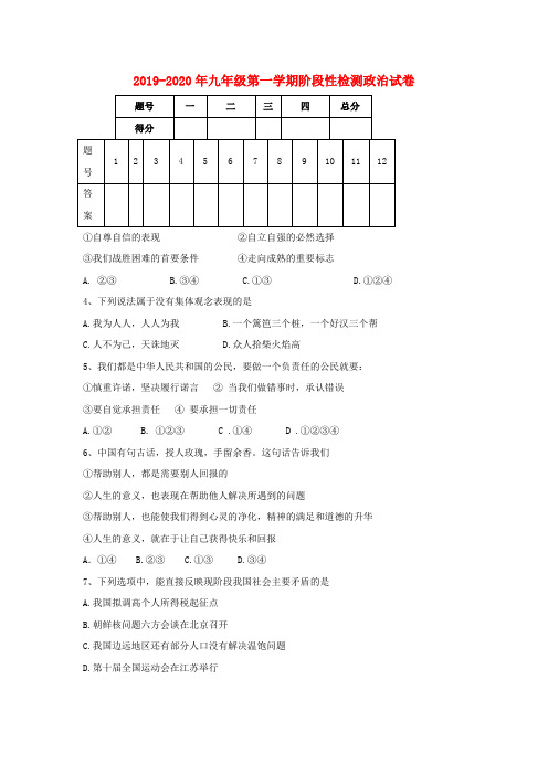2019-2020年九年级第一学期阶段性检测政治试卷