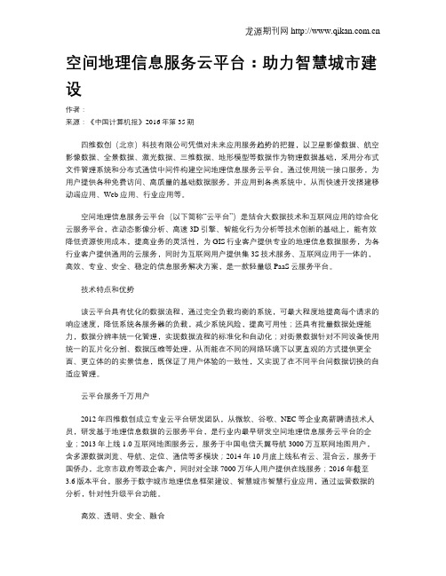 空间地理信息服务云平台：助力智慧城市建设