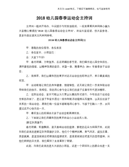 2018幼儿园春季运动会主持词