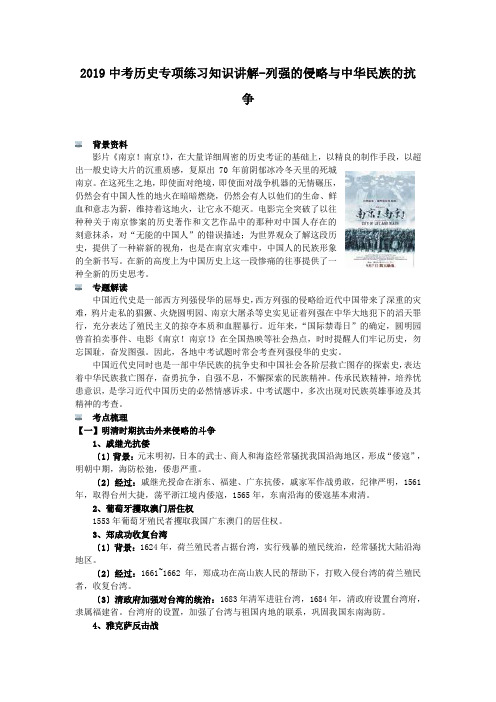 2019中考历史专项练习知识讲解-列强的侵略与中华民族的抗争.doc