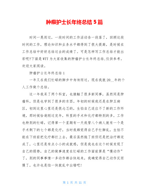 肿瘤护士长年终总结5篇