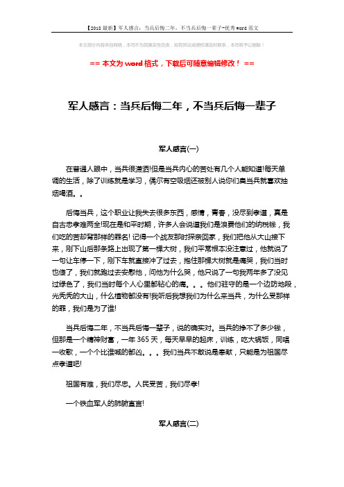 【2018最新】军人感言：当兵后悔二年,不当兵后悔一辈子-优秀word范文 (3页)