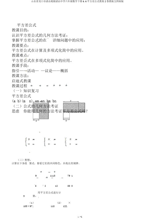 山东省龙口市诸由观镇诸由中学六年级数学下册6.6平方差公式教案2鲁教版五四制版