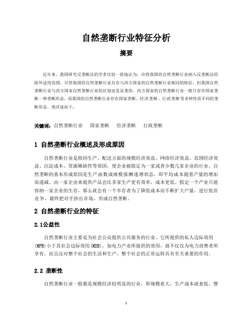 自然垄断行业特征分析3
