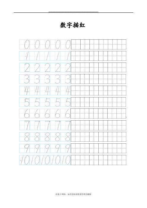 最新最新0-10数字描红田字格