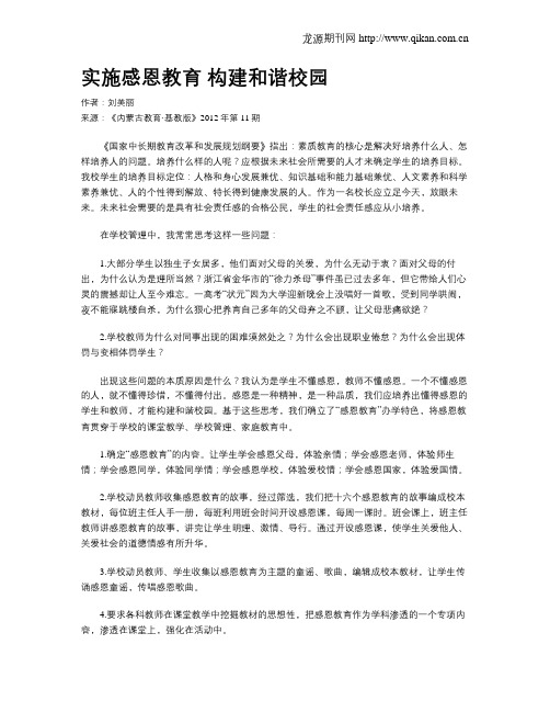 实施感恩教育  构建和谐校园
