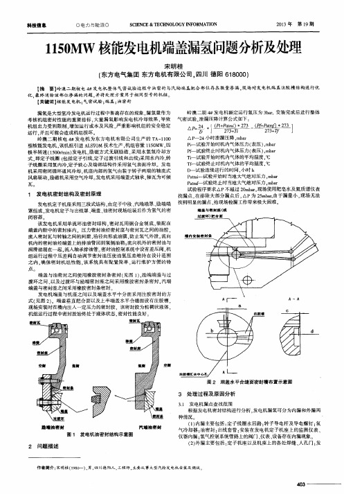 1150MW核能发电机端盖漏氢问题分析及处理