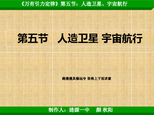 人造卫星+宇宙航行教学课件