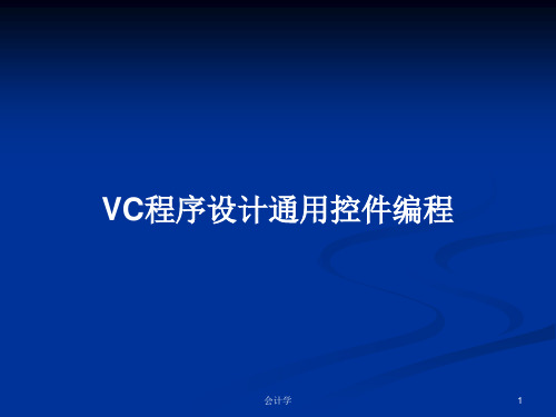VC程序设计通用控件编程PPT学习教案
