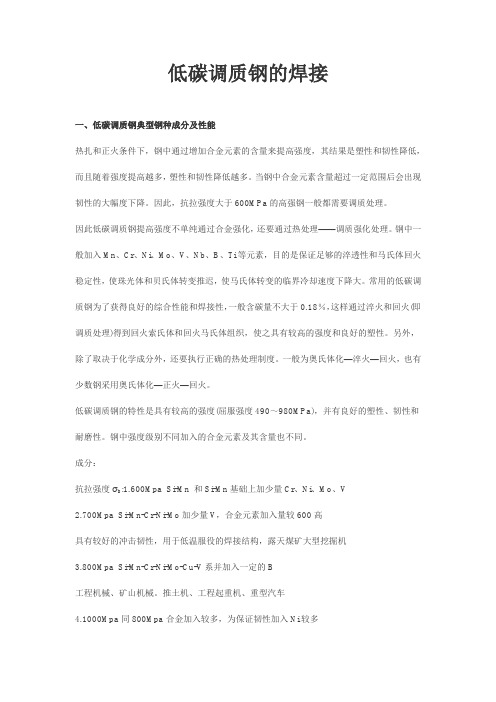 低碳调质钢的焊接
