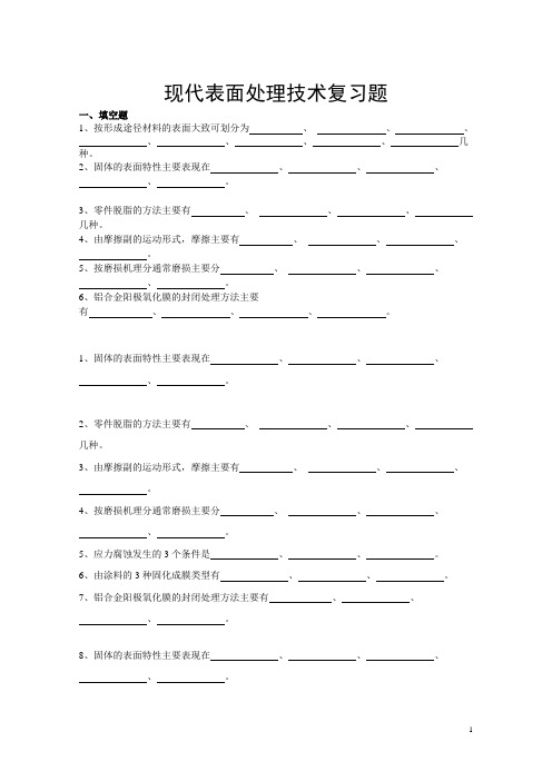 2010.12表面工程复习题