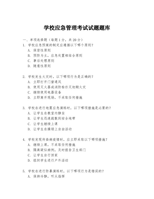 学校应急管理考试试题题库