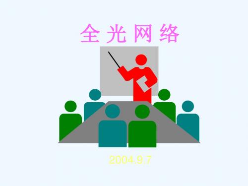 全光网络