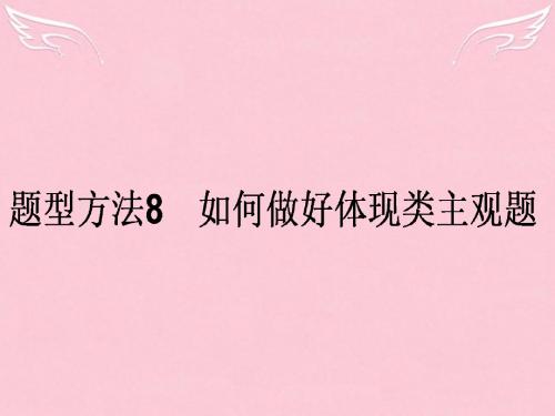 2016高考政治二轮复习 主观题题型方法8 如何做好体现类主观题课件