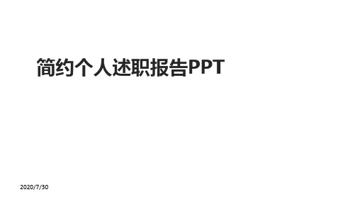 个人述职PPT
