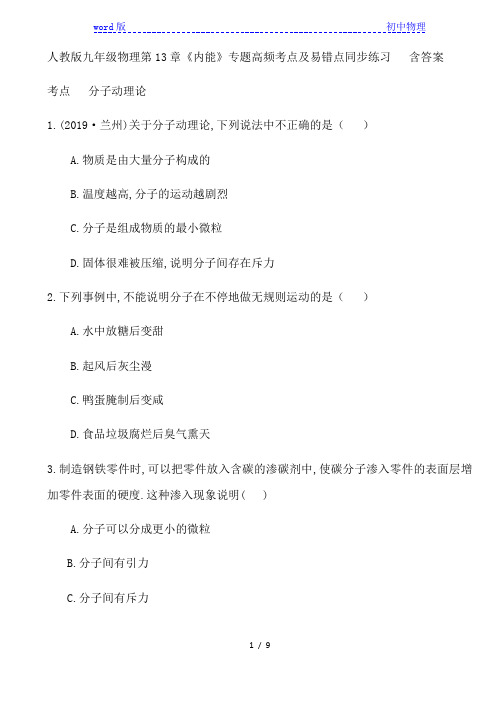 人教版九年级物理第13章《内能》专题高频考点及易错点同步练习   含答案