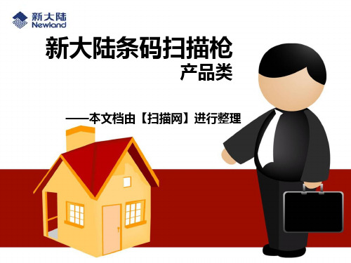 新大陆条码扫描枪-产品介绍