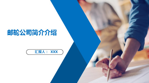 邮轮公司简介介绍PPT课件