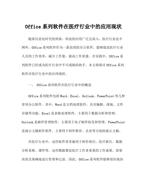 Office系列软件在医疗行业中的应用现状