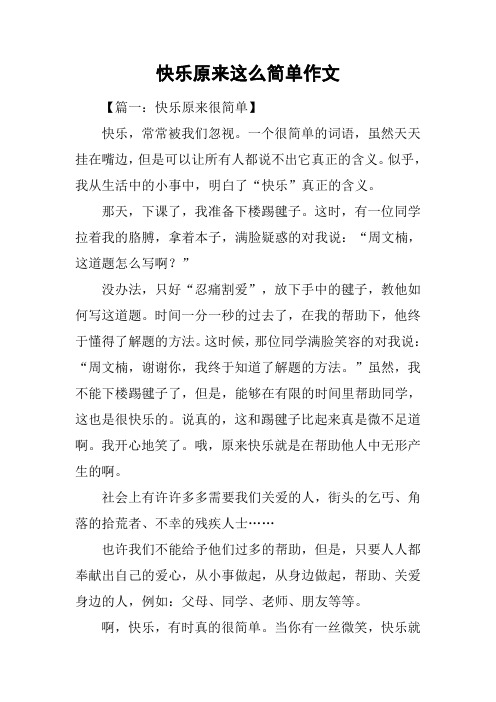 快乐原来这么简单作文