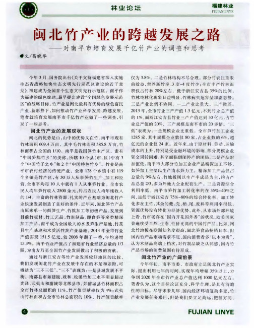 闽北竹产业的跨越发展之路--对南平市培育发展千亿竹产业的调查和思考