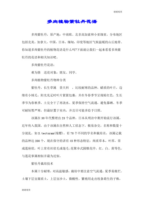 多肉植物紫牡丹花语.doc