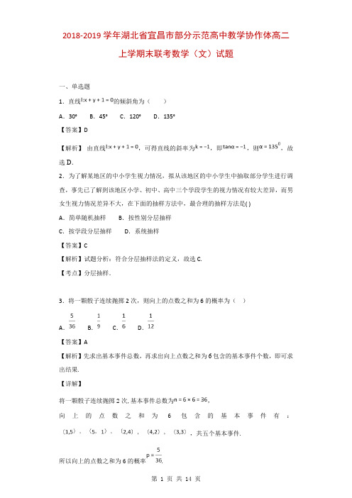 2018-2019学年湖北省宜昌市部分示范高中教学协作体高二上学期末联考数学(文)试题(解析版)