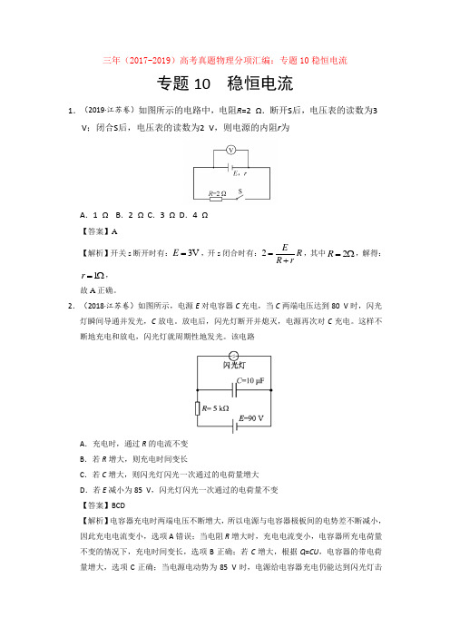 【高考】三年(2017-2019)高考真题物理分项汇编：专题10稳恒电流