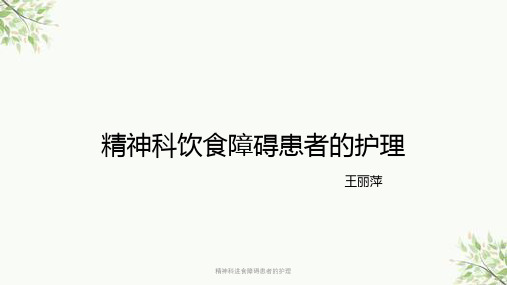 精神科进食障碍患者的护理课件
