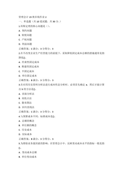 东师管理会计15秋在线作业2答案(1)