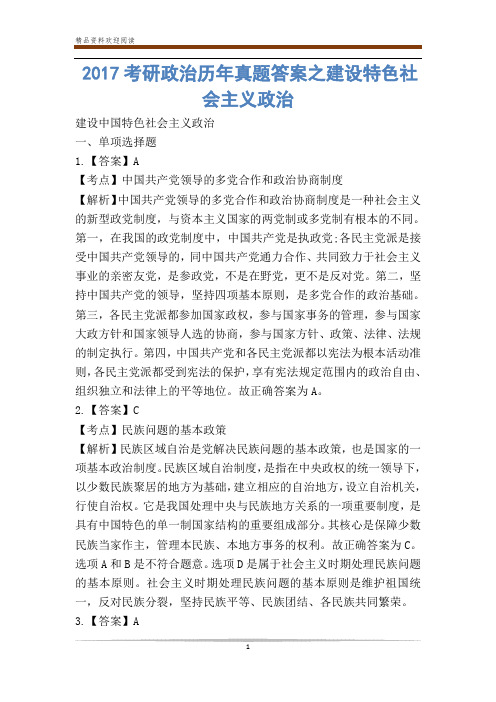 考研政治历年真题答案之建设特色社会主义政治
