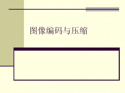 图像编码与压缩