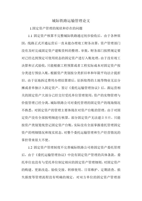 城际铁路运输管理论文.doc