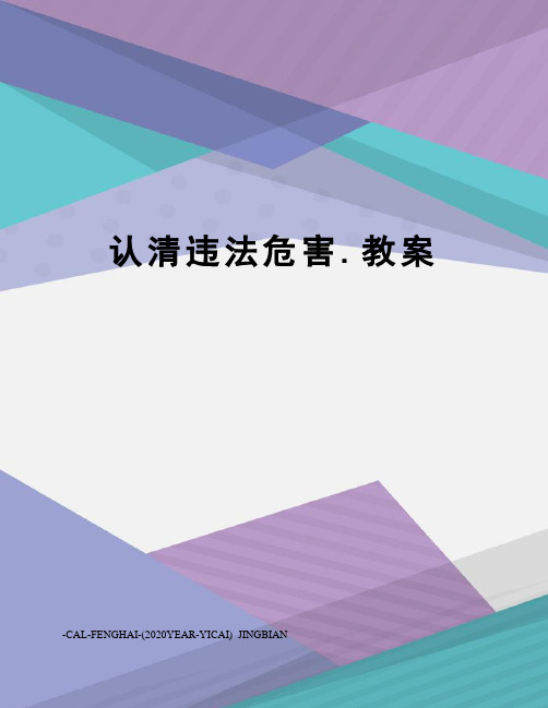 认清违法危害.教案