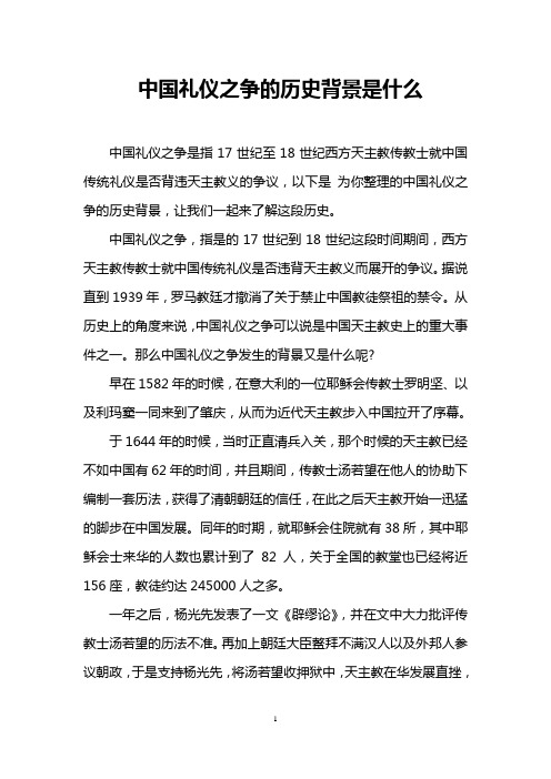 中国礼仪之争的历史背景是什么