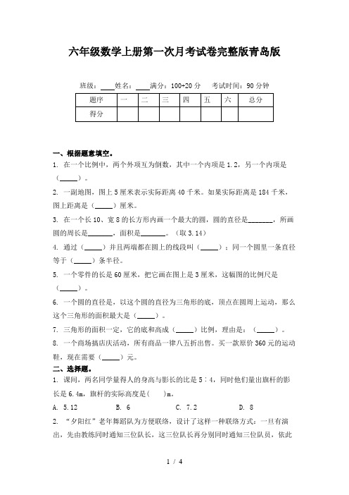 六年级数学上册第一次月考试卷完整版青岛版