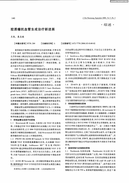 胶质瘤抗血管生成治疗新进展