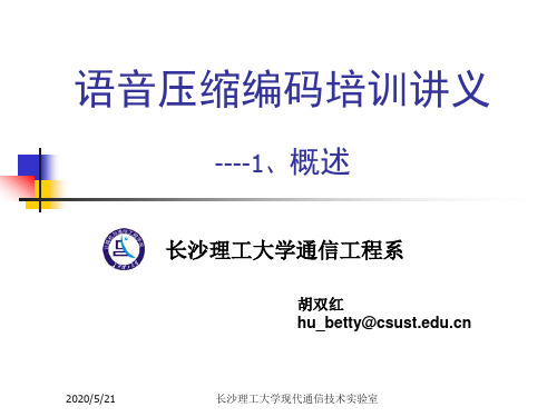 语音压缩编码培训_定稿