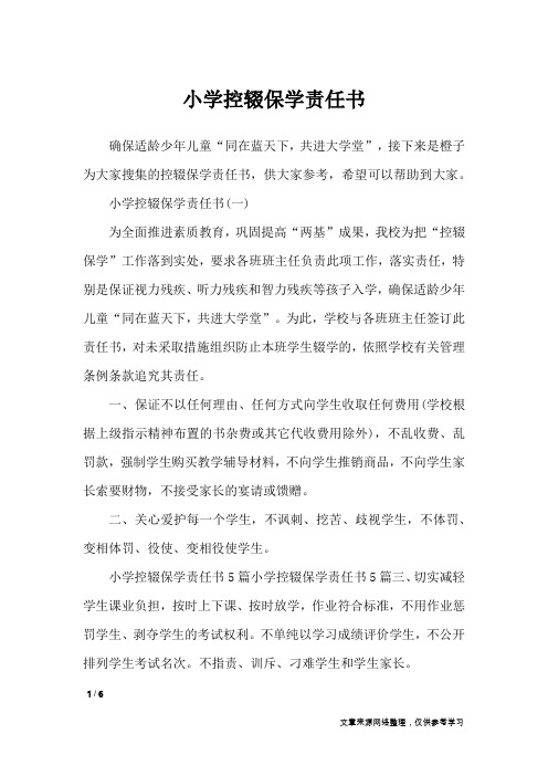 小学控辍保学责任书_条据书信