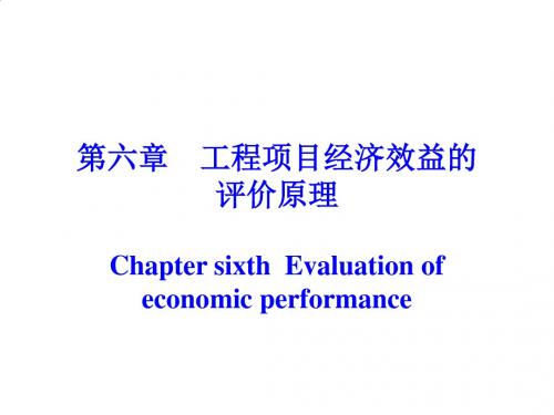 建筑工程项目经济效益的评价原理概述PPT课件( 72页)