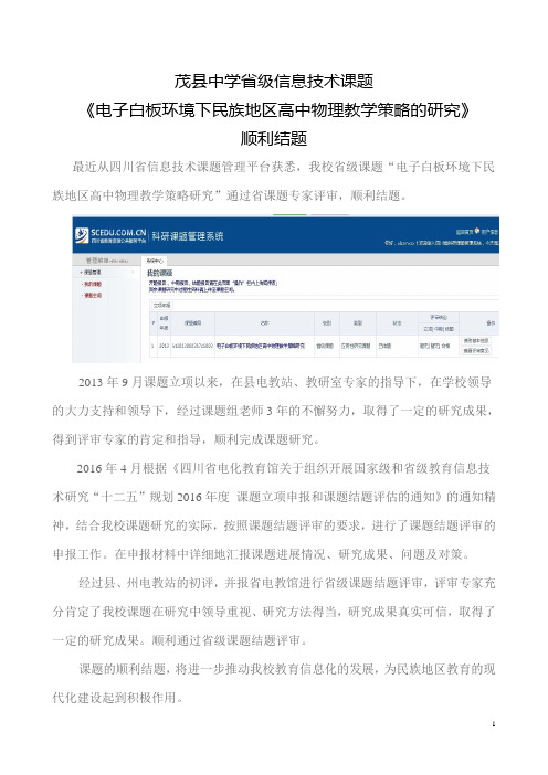 省级课题《电子白板环境下民族地区高中物理教学策略研究》通过结题
