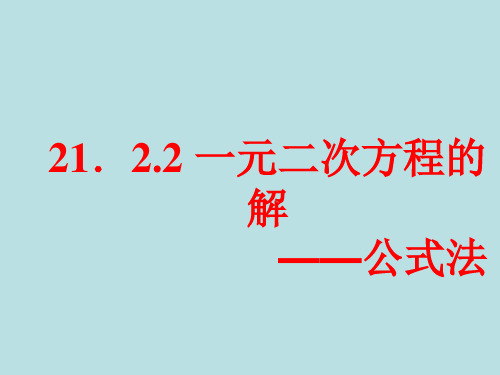 21.2.2 一元二次方程的解——公式法(优秀经典公开课比赛课件)